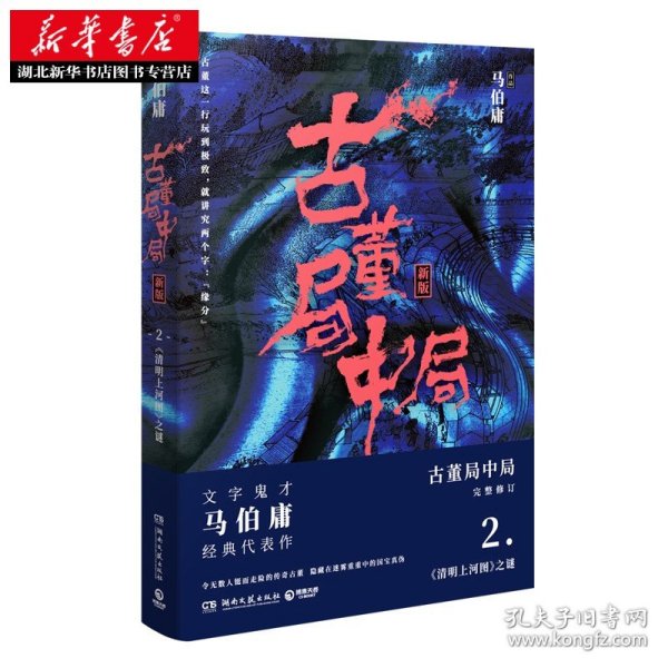 古董局中局2（文字鬼才马伯庸经典代表作品《古董局中局2》全新修订版）