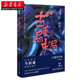 古董局中局2（文字鬼才马伯庸经典代表作品《古董局中局2》全新修订版）