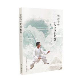 姚馥春传太极长拳 邵会义著山西科学技术出版社正版体育运动书