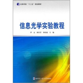 正版新书 信息光学实验教程9787560333694哈尔滨工业大学