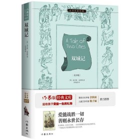 【68元8本】双城记 狄更斯著 小书虫系列 青少年需读外国文学成长书籍 世界名著 作家出版社旗舰店