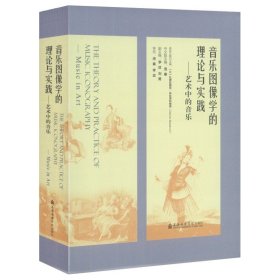 音乐图像学的理论与实践--艺术中的音乐