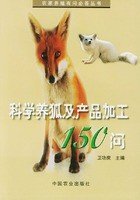 科学养狐及产品加工150问