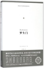 【】罗生门(精)/外国文学名译化境文库