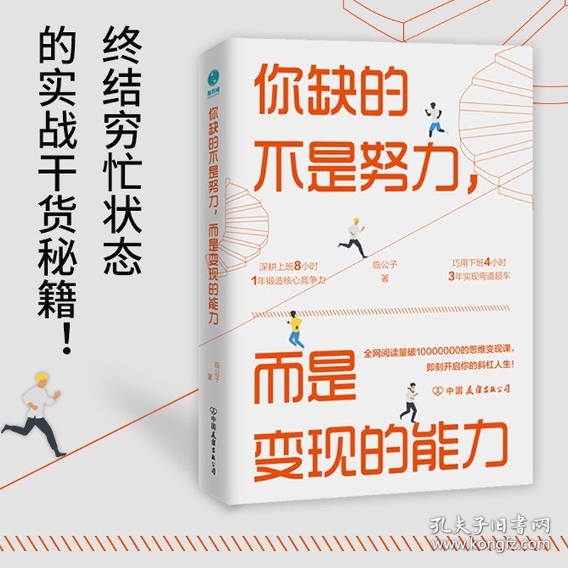 你缺的不是努力而是变现的能力 临公子 终结穷忙豪横赚钱的实战干货秘籍自媒体变现思维课视频文案带货互联网畅销书副业赚钱