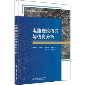 书籍正版 电路理论指导与分析 顾梅园 西安电子科技大学出版社 工业技术 9787560663104