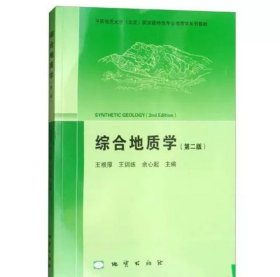 综合地质学（第2版 附光盘）/中国地质大学（北京）国家级特色专业地质学系列教材