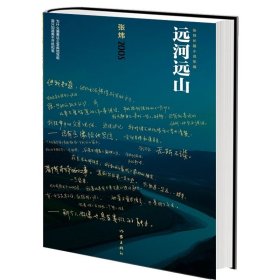 远河远山 张炜著 中国现当代经典文学 长篇小说书籍 作家出版社