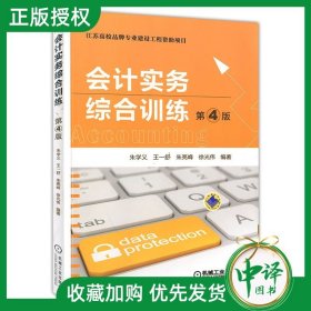 正版 会计实务综合训练 第4版 朱学义 王一舒 朱亮峰 徐光伟 江苏高校品牌专 业建设工程资助项目 机械工业出版社