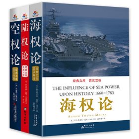 【3册】陆权论+空权论+海权论英汉对照英汉对照理论军事名著三部曲阿尔弗雷德塞耶马汉等战争总体战大国崛起空军之父美国历史书籍