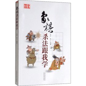 象棋杀法跟我学