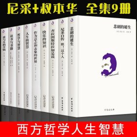 【9册】尼采叔本华自传瞧这个人悲剧的诞生查拉图斯特拉如是说快乐知识作为意志和表象的世界人生的哲学与智慧爱与生的苦恼书籍