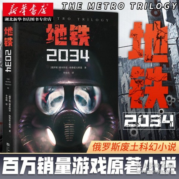 地铁2034（百万销量游戏大作《地铁》系列原著，中国玩家翘首以盼的新译收藏版）