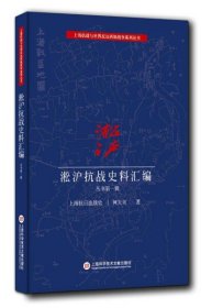 正版新书 淞沪抗战史料丛书:一辑9787543965850上海科学技术文献