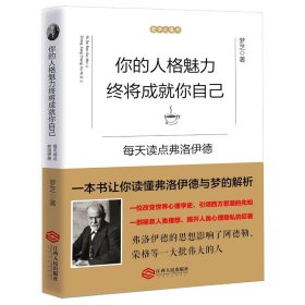 你的人格魅力终将成就你自己：每天读点弗洛伊德 潜意识梦的解析一本书让你读懂弗洛伊德心理学书籍