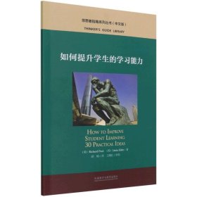 如何提升学生的学习能力(中文版)/思想者指南系列丛书