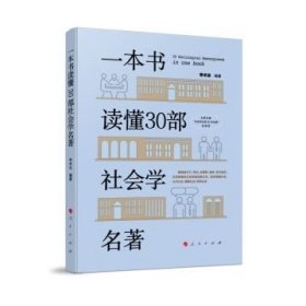 正版现货 2024新书 一本书读懂30部社会学名著 人民出版社