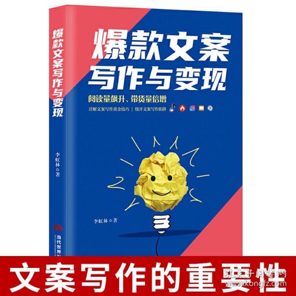 爆款文案写作与变现 提高阅读带货量短视频直播电商写作技巧文案的作用变现的有效知识标题写作技巧电商线下宣传