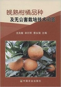 晚熟柑橘品种及无公害栽培技术问答