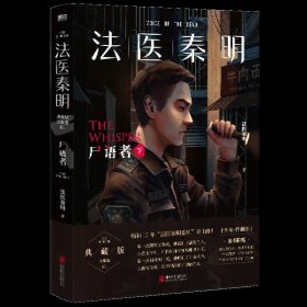 法医秦明:尸语者.下 （法医秦明系列开山之作,10周年版）