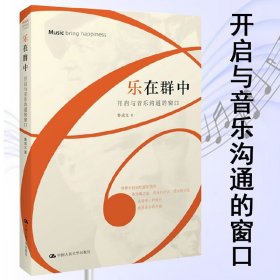 乐在群中开启与音乐沟通的窗口乐之本事音乐就在身体里音乐的极境古典音乐鉴赏书籍