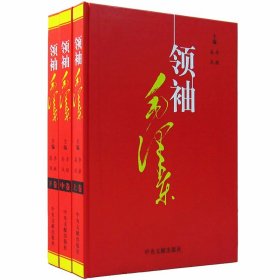 领袖毛泽东全套3册正版精装16开 毛泽东身边工作人员和亲属的难忘回忆 真实毛泽东书籍铜版纸印刷