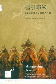 错引耶稣：《圣经》传抄、更改的内幕