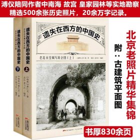 2册遗失在西方的中国史：老北京皇城写真全图北京元明的建筑与生活图景隐没的镜头时光机穿越京城160年*书籍