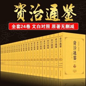 资治通鉴 平装本全套24册全集正版原著文白对照原文全本全译照青少年版史记二十四史中国通史历史书籍中华国学经典书