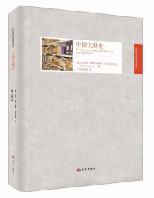 出版社直营正版 中国文献史 9787534779404