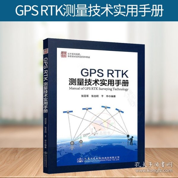 GPS RTK测量技术实用手册