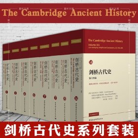 剑桥古代史系列共11种12册 第一卷2册 第四卷 第六卷 第七卷2册 第八卷第十卷2册 第十四卷 中国社会科学出版社