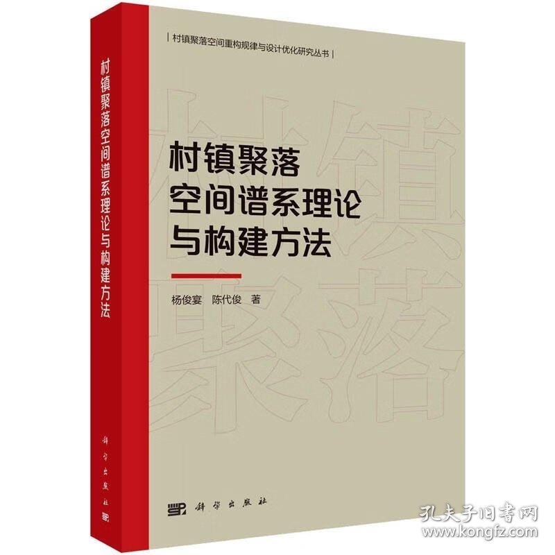 村镇聚落空间谱系理论与构建方法 杨俊宴 科学出版社 建筑 9787030748126 新华书店正版书籍 凤凰新华书店旗舰店