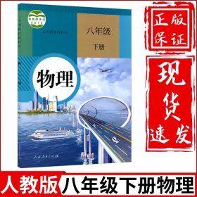 2024新版初中8八年级下册物理书人教版课本人民教育出版社初2二下册物理教材教科书八下物理书八年级下册物理课本人教正版书练习册