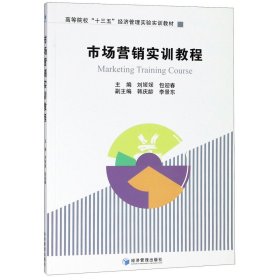 【现货】市场营销实训教程(高等院校十三五经济管理实验实训教材)编者:刘媛媛//包迎春9787509652466经济管理管理/广告营销