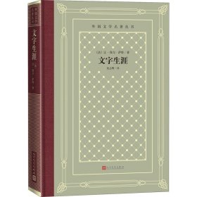 外国文学名著丛书 文字生涯 (法)让-保尔萨特  新华书店正版图书籍 人民文学出版社