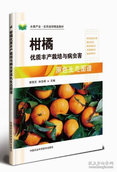 柑橘优质丰产栽培与病虫害原色生态图谱  黄恒文，林忠辉主编  柑橘种植与病虫害防治技术 中国农业科学技术出版社9787511637154