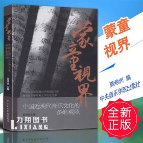 蒙童视界：中国近现代音乐文化的多维观照