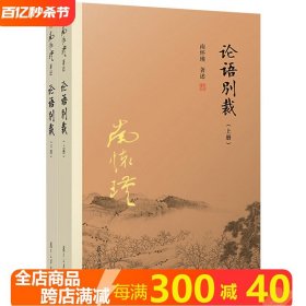 论语别裁（上下册）南怀瑾作品南怀瑾著述选集全集作品集书籍