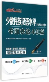 书面表达40篇(楷书)/少数民族汉语水平等级考试实用字帖