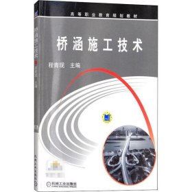 桥涵施工技术 程青现 高职高专道路和桥梁工程技术专业教材 钢筋工程与混凝土工程涵洞施工桥梁基础施工技术书籍 机械工业出版社