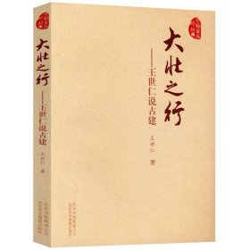 大壮之行王世仁说古建/中国传统建筑木作知识古法今观营造法式藏在木头里灵魂经典古建筑古建筑木作营造技术书书籍