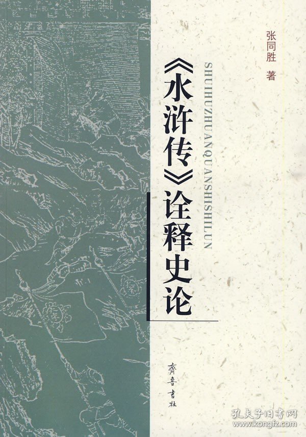《水浒传》诠释史论 张同胜 齐鲁书社