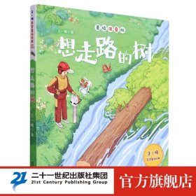 想走路的树 王一梅 获奖童话 经典美绘 注音版 6-8-10岁小学生三四五年级课外阅读书籍 儿童文学 二十一世纪出版社旗舰店