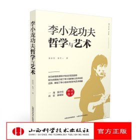 正版现货 李小龙功夫哲学与艺术  山西科学技术出版社9787537760058