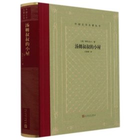 汤姆叔叔的小屋（精装网格本人文社）/外国文学名著丛书