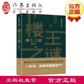 楼王之谜（矫健天局三部曲） 胜天半子《人民的名义》首席策划、《天局》作者矫健长篇小说力作