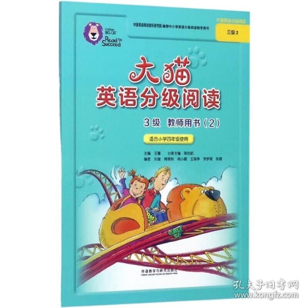 大猫英语分级阅读三级2(教师用书)(适合小学四年级)