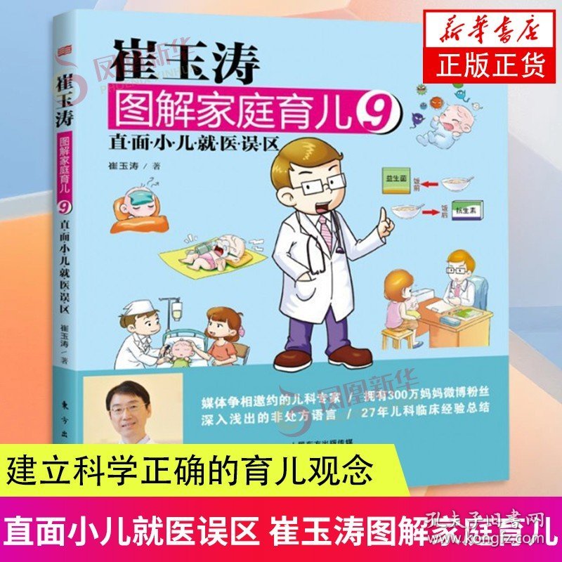 直面小儿就医误区 崔玉涛图解家庭育儿9 崔玉涛著 东方出版社 科学育儿百科 新华正版书籍