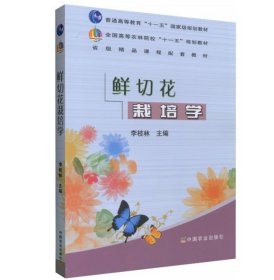 鲜切花栽培学 李枝林主编 高等农林院校“十一五”规划教材  9787109141056 中国农业出版社